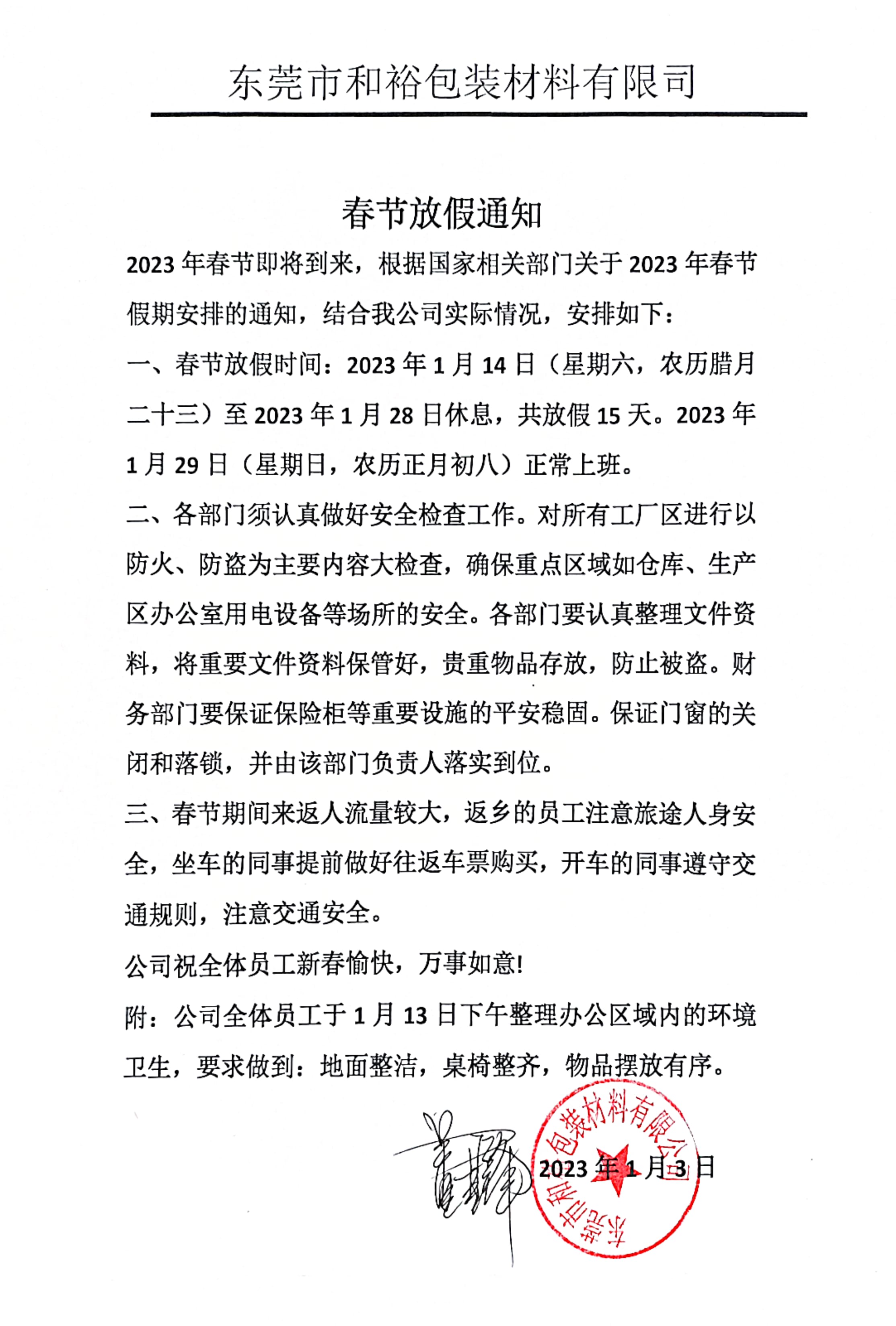 淄博市2023年和裕包装春节放假通知